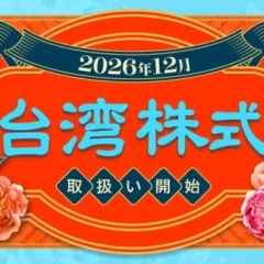 楽天証券、業界初となる台湾株式の取扱いを2026年12月に開始！NISA成長投資枠も対象に