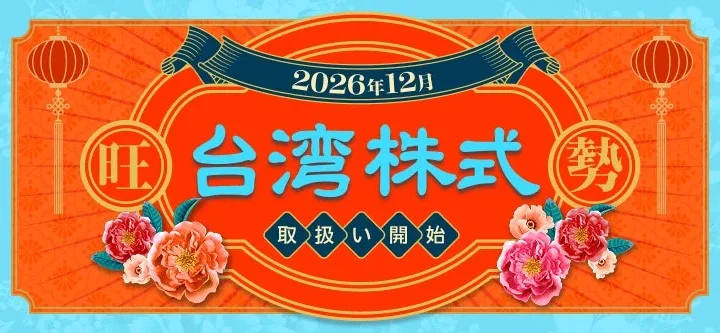楽天証券、業界初となる台湾株式の取扱いを2026年12月に開始！NISA成長投資枠も対象に
