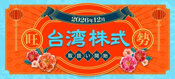 楽天証券、業界初となる台湾株式の取扱いを2026年12月に開始！NISA成長投資枠も対象に