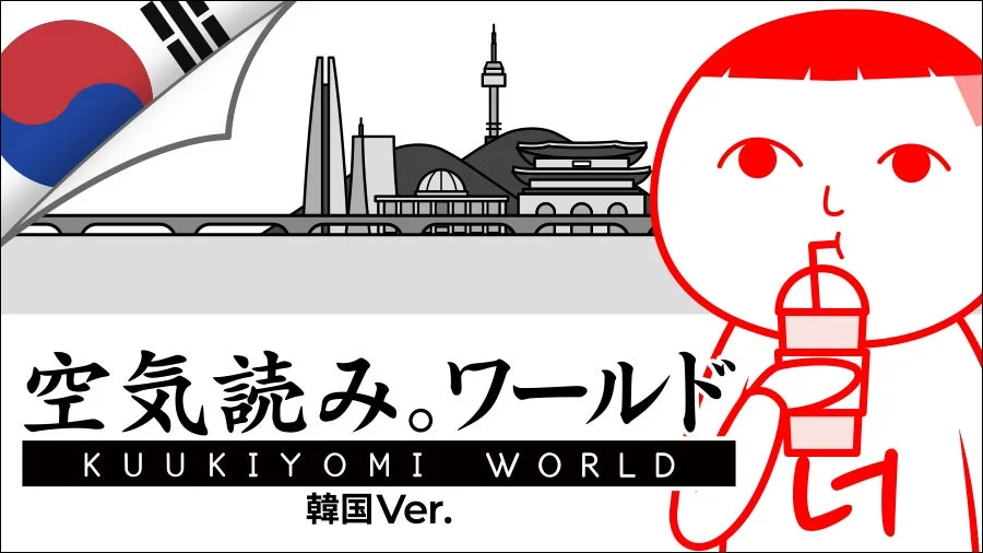 空気読み。ワールド 韓国Ver.のプロモーション画像
