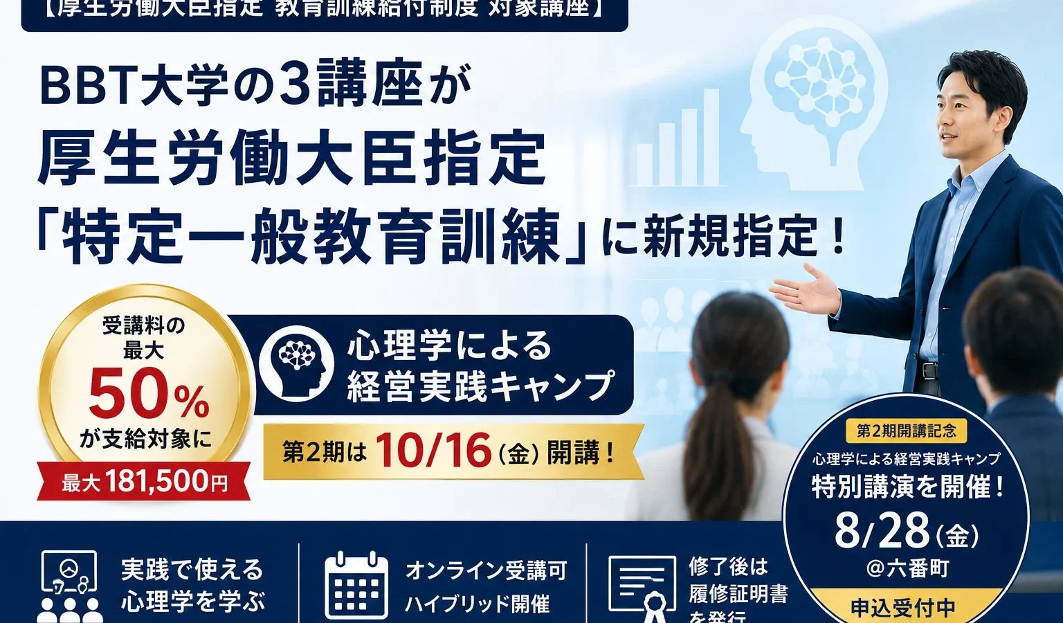 BBT大学の3講座が厚生労働大臣指定「特定一般教育訓練」に新規指定、「心理学による経営実践キャンプ」は最大50%の給付金対象に