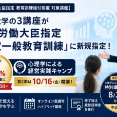 BBT大学の3講座が厚生労働大臣指定「特定一般教育訓練」に新規指定、「心理学による経営実践キャンプ」は最大50%の給付金対象に