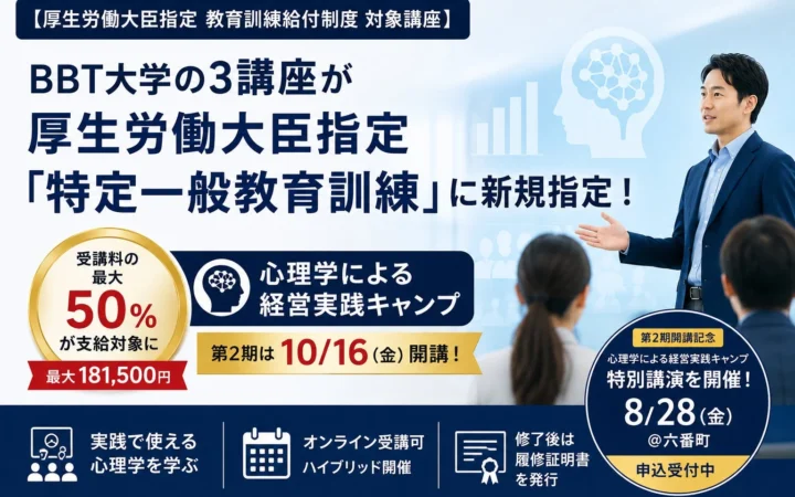 BBT大学の3講座が厚生労働大臣指定「特定一般教育訓練」に新規指定、「心理学による経営実践キャンプ」は最大50%の給付金対象に