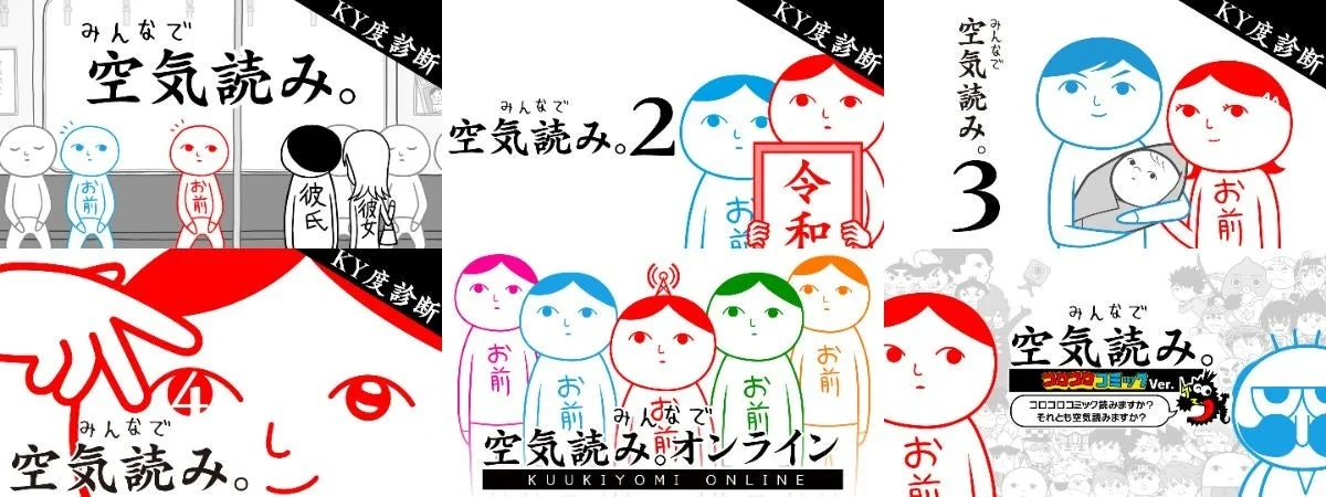 人気ゲームシリーズ「みんなで空気読み。」の歴代パッケージや関連作品のロゴをコラージュした画像