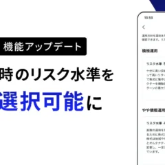 ブルーモ証券、全自動資産運用サービス『ブルーモコア』にリスク水準の自己選択機能を追加