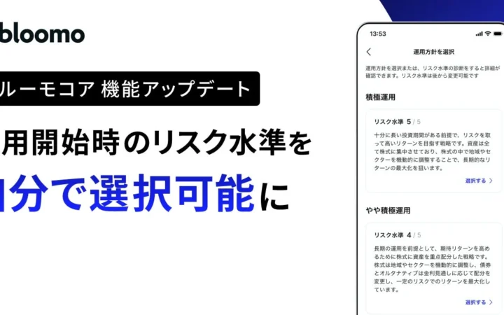ブルーモ証券、全自動資産運用サービス『ブルーモコア』にリスク水準の自己選択機能を追加