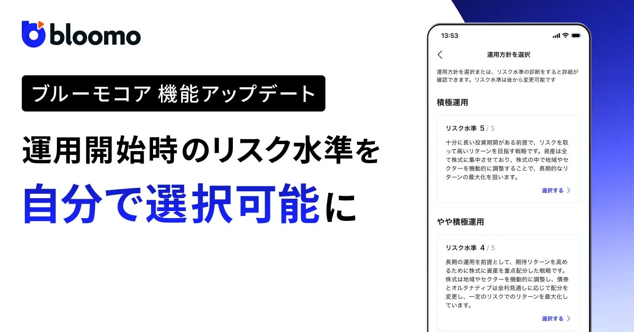 ブルーモ証券、全自動資産運用サービス『ブルーモコア』にリスク水準の自己選択機能を追加
