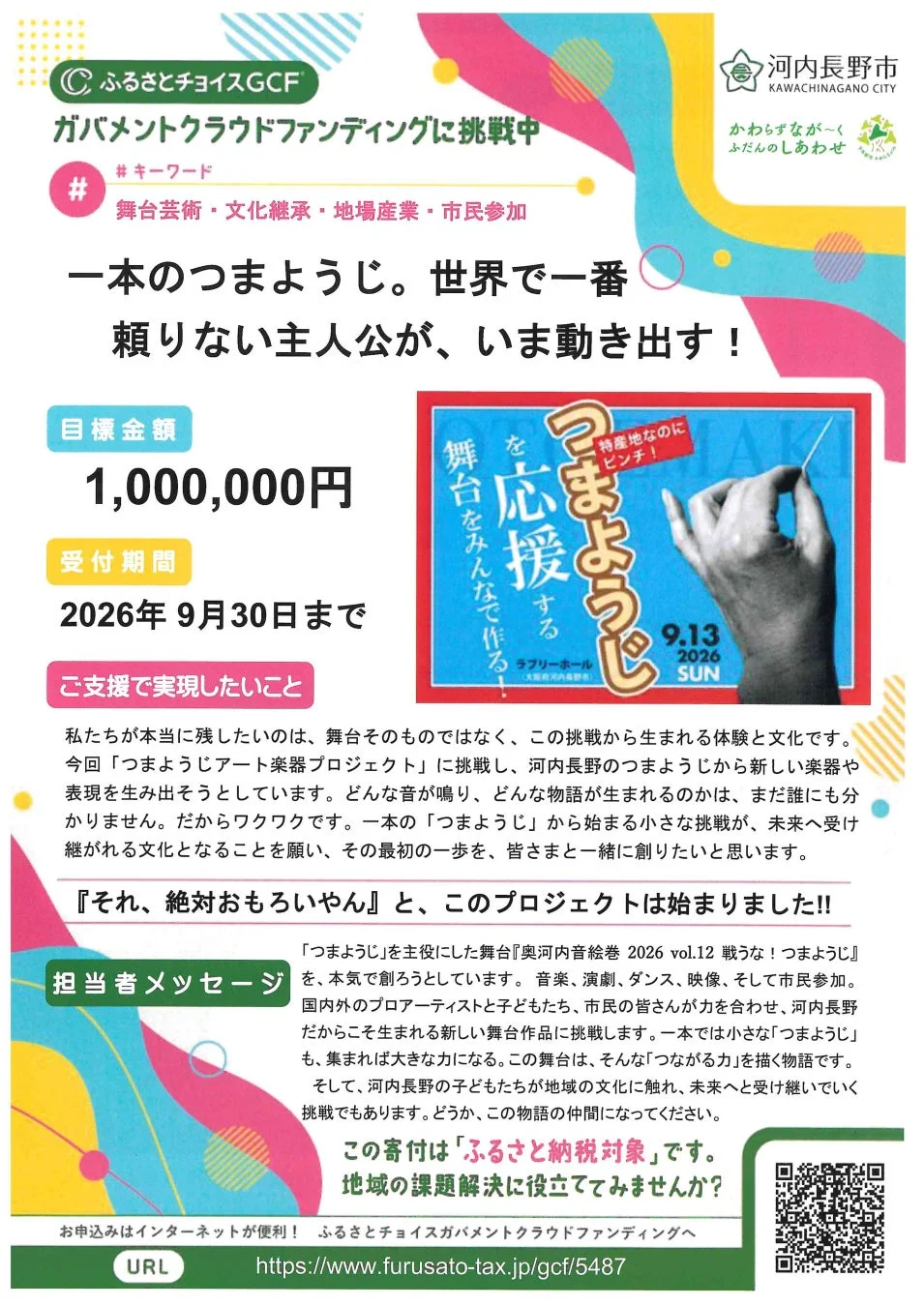 ガバメントクラウドファンディングの案内