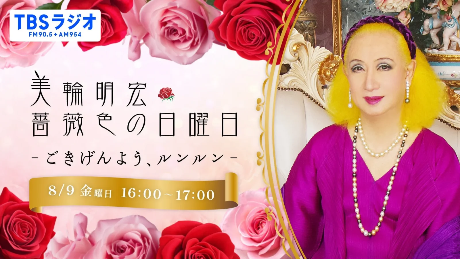 美輪明宏さん追悼特別番組、8月9日TBSラジオで放送決定