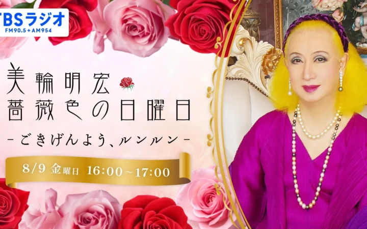 美輪明宏さん追悼特別番組、8月9日TBSラジオで放送決定