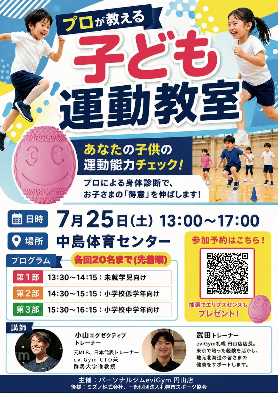 プロのトレーナーが指導する子ども向け運動教室の告知です。