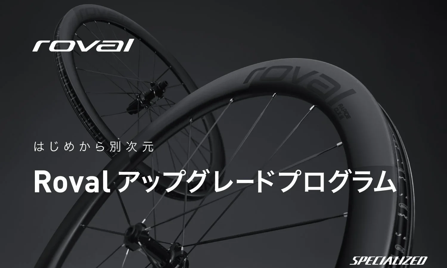 スペシャライズド、「Rovalアップグレードプログラム」を常設化！理想のサイクルライフを継続サポート
