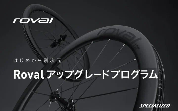 スペシャライズド、「Rovalアップグレードプログラム」を常設化！理想のサイクルライフを継続サポート