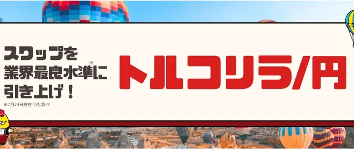 マネースクエア、トルコリラ/円の買いスワップを業界最良水準に引き上げ、特設ページを開設