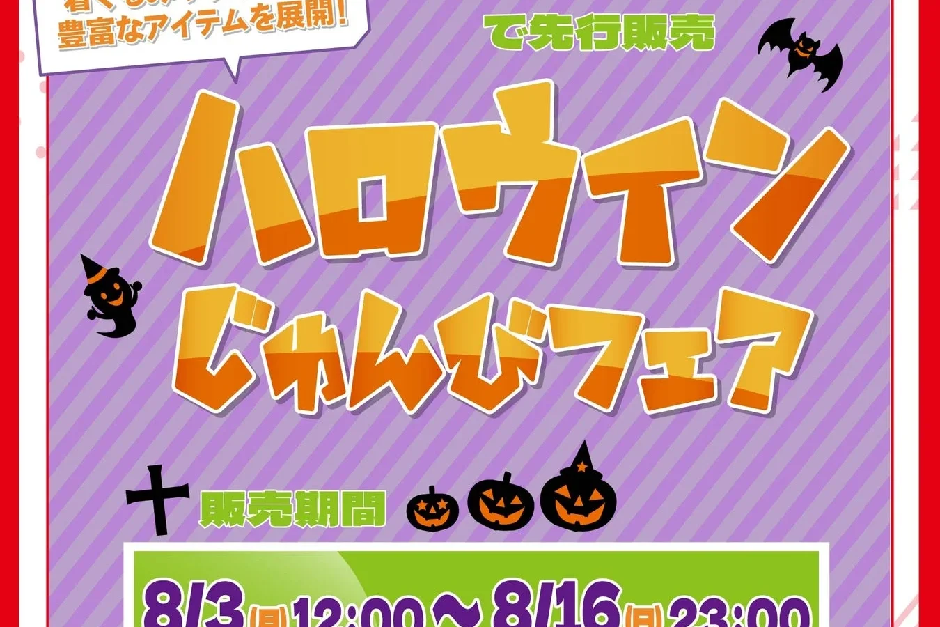 「しまむらパーク」で「アベイル ハロウィンじゅんびフェア」開催！人気キャラクターグッズや着ぐるみ先行販売