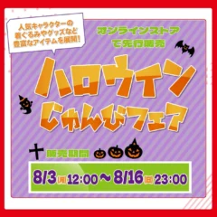 「しまむらパーク」で「アベイル ハロウィンじゅんびフェア」開催！人気キャラクターグッズや着ぐるみ先行販売