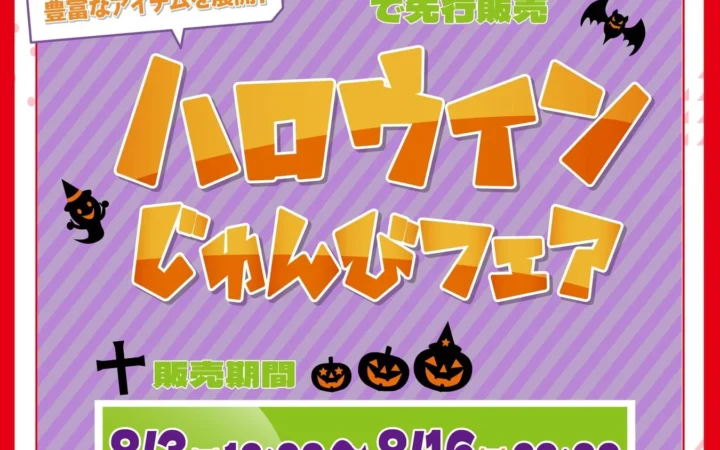 「しまむらパーク」で「アベイル ハロウィンじゅんびフェア」開催！人気キャラクターグッズや着ぐるみ先行販売