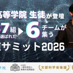 青楓館高等学院の生徒が文部科学省・デジタル庁後援「教育AIサミット2026」で全国大会決勝出場と高校生サミット登壇