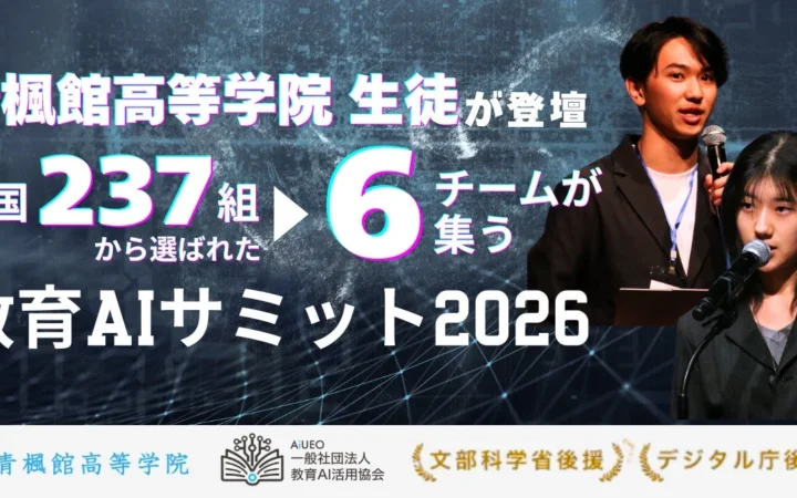 青楓館高等学院の生徒が文部科学省・デジタル庁後援「教育AIサミット2026」で全国大会決勝出場と高校生サミット登壇