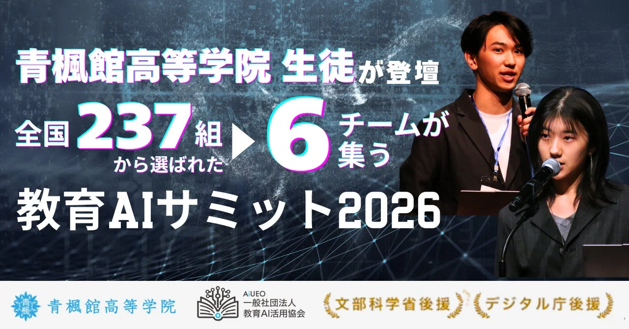 青楓館高等学院の生徒が文部科学省・デジタル庁後援「教育AIサミット2026」で全国大会決勝出場と高校生サミット登壇