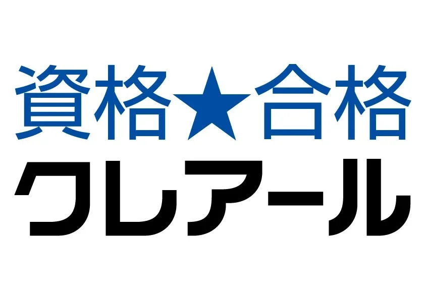 資格★合格クレアール
