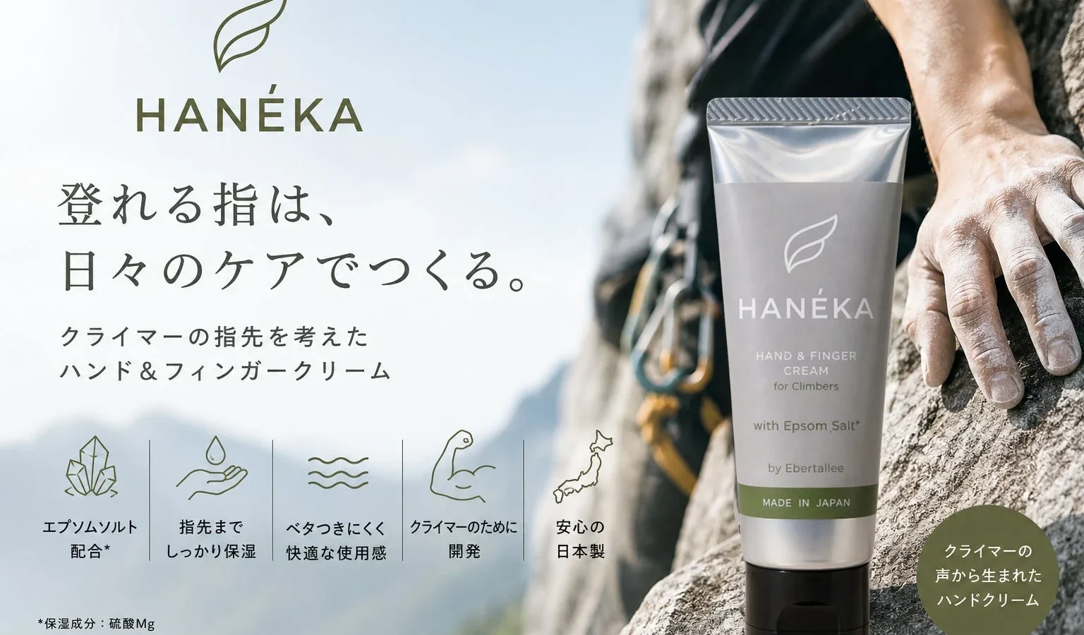 クライマーの指先ケアに特化した「HANÉKA」が一般販売開始、日経MJにも掲載