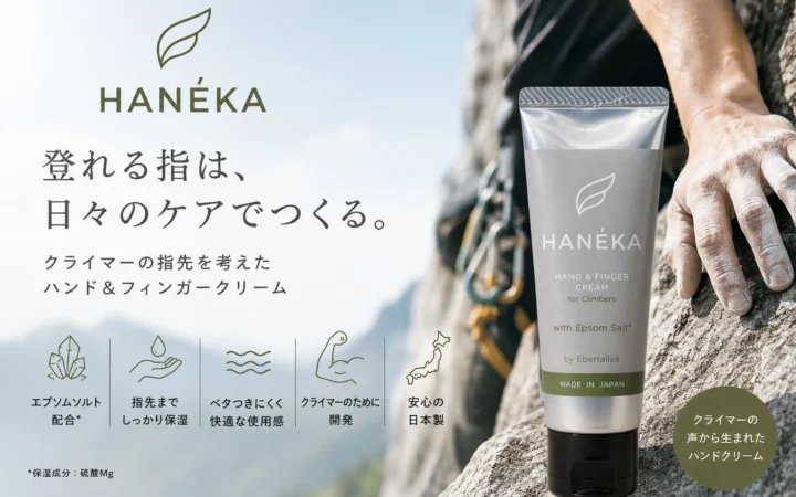 クライマーの指先ケアに特化した「HANÉKA」が一般販売開始、日経MJにも掲載