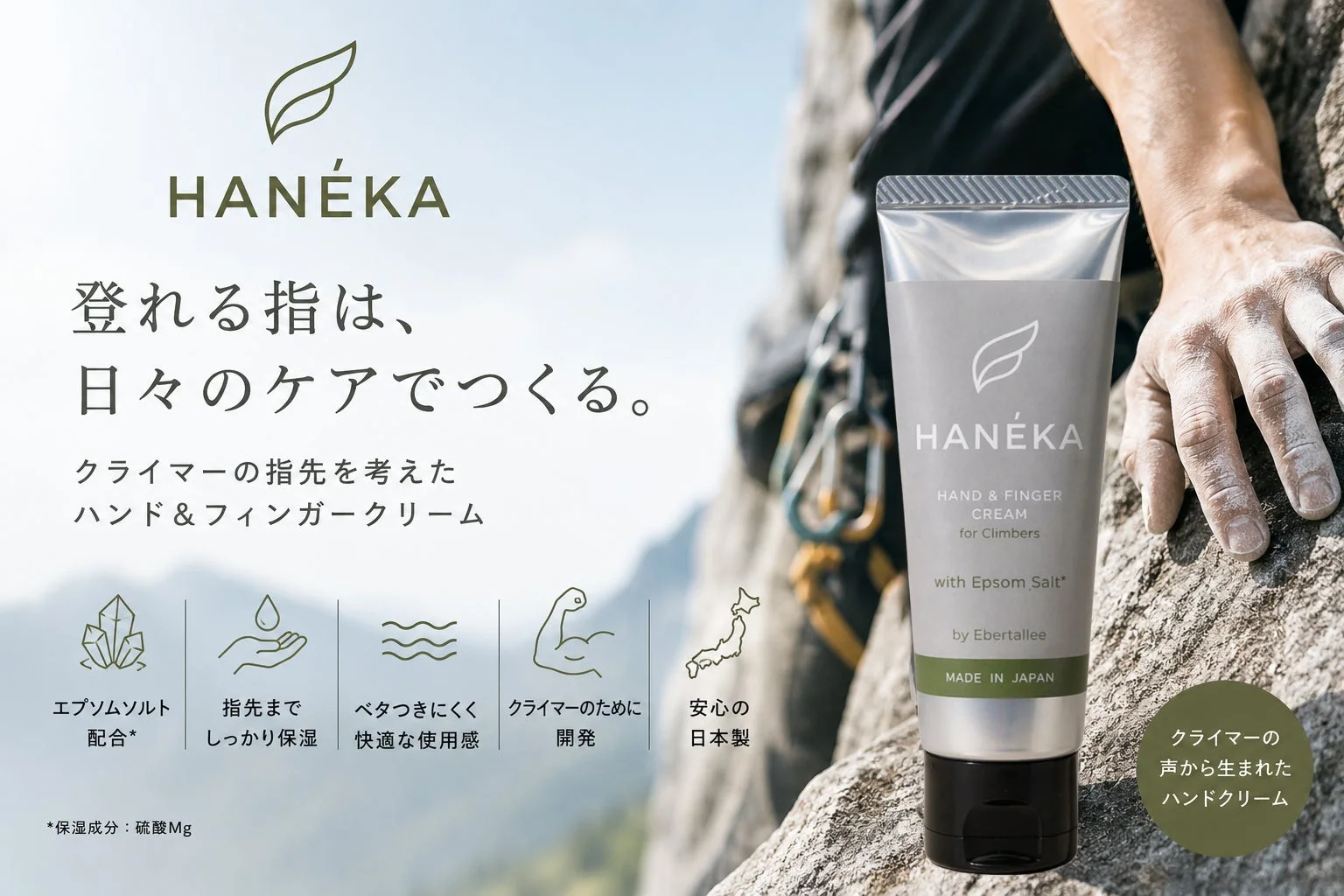 HANÉKA 登れる指は、日々のケアでつくる。クライマーの指先を考えた ハンド&フィンガークリーム