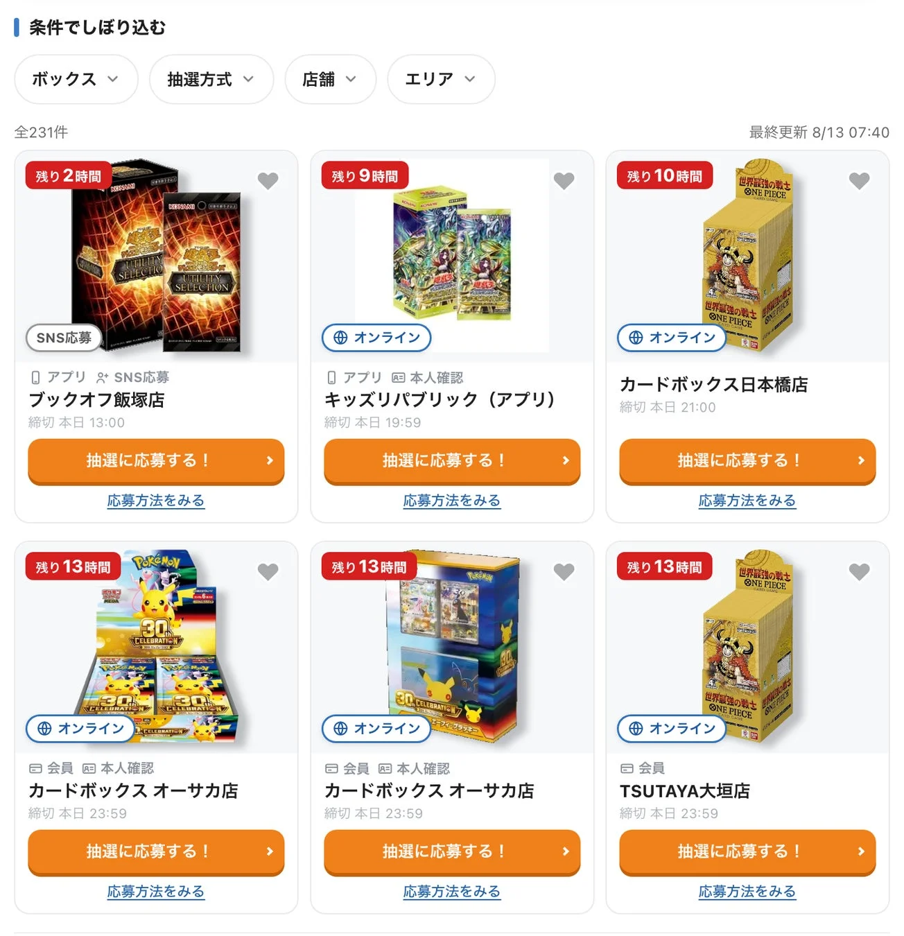 締切順で並んだ抽選情報