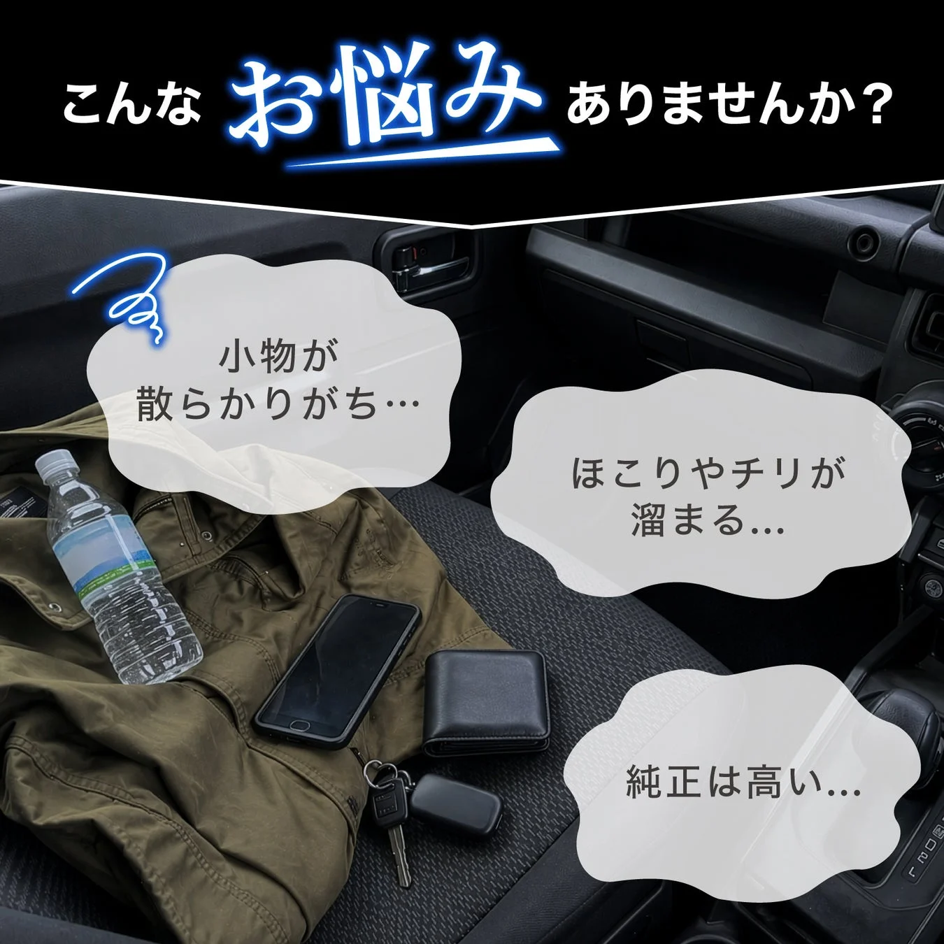 車内に散らばった小物と、それによって生じる「小物が散らかりがち」「ほこりやチリが溜まる」「純正品は高い」といった車内の悩みを提示している画像です。