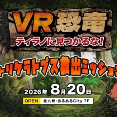 声優・大谷育江氏がナレーション！北九州「あるあるCity」に没入型VRコンテンツ「VR恐竜」が8月20日オープン