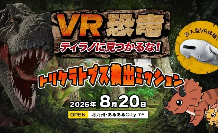 声優・大谷育江氏がナレーション！北九州「あるあるCity」に没入型VRコンテンツ「VR恐竜」が8月20日オープン