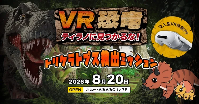 声優・大谷育江氏がナレーション！北九州「あるあるCity」に没入型VRコンテンツ「VR恐竜」が8月20日オープン