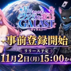 宇宙を舞台にしたオンライン対戦ゲーム『GALAST(ギャラスト)』が事前登録開始！定番ボードゲームが一つに集結