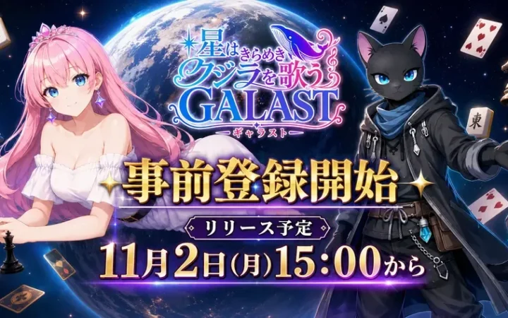 宇宙を舞台にしたオンライン対戦ゲーム『GALAST(ギャラスト)』が事前登録開始！定番ボードゲームが一つに集結