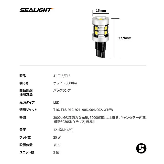 SEALIGHT J1-T15/T16 LEDバックランプ製品情報