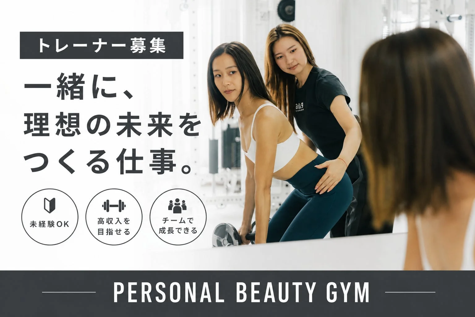トレーナー募集