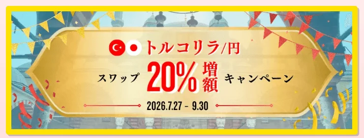 トルコリラ/円 スワップ20% 増額 キャンペーン