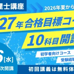 2027年合格を目指す！TAC税理士講座の8月・9月入学コースが8月26日より順次開講