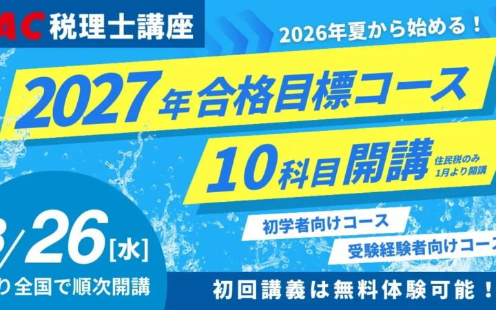 2027年合格を目指す！TAC税理士講座の8月・9月入学コースが8月26日より順次開講