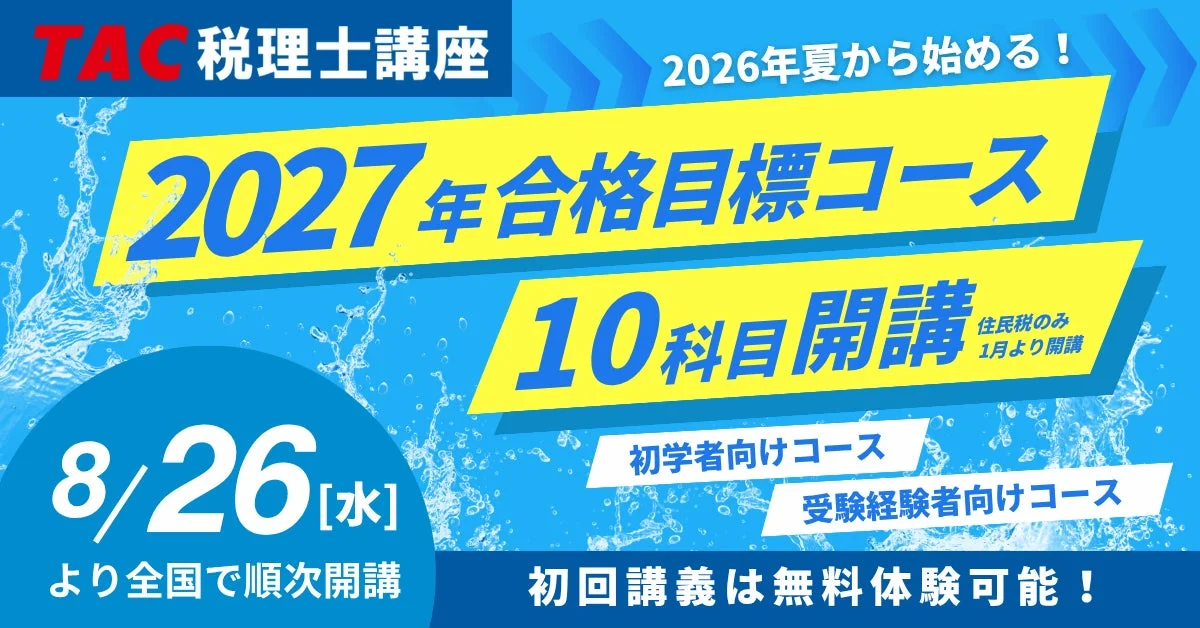 2027年合格を目指す！TAC税理士講座の8月・9月入学コースが8月26日より順次開講
