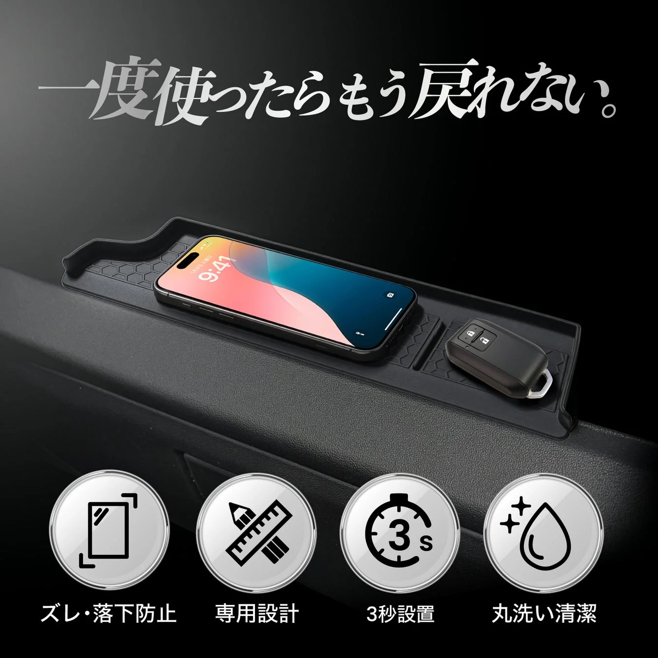 車内のデッドスペースに設置できる滑り止めトレイの商品画像です。スマートフォンや車のキーを安全に置け、ズレ落ちを防ぎます。専用設計で3秒で設置可能、丸洗いできるため清潔を保てます。一度使うと手放せない快適さを訴求しています。