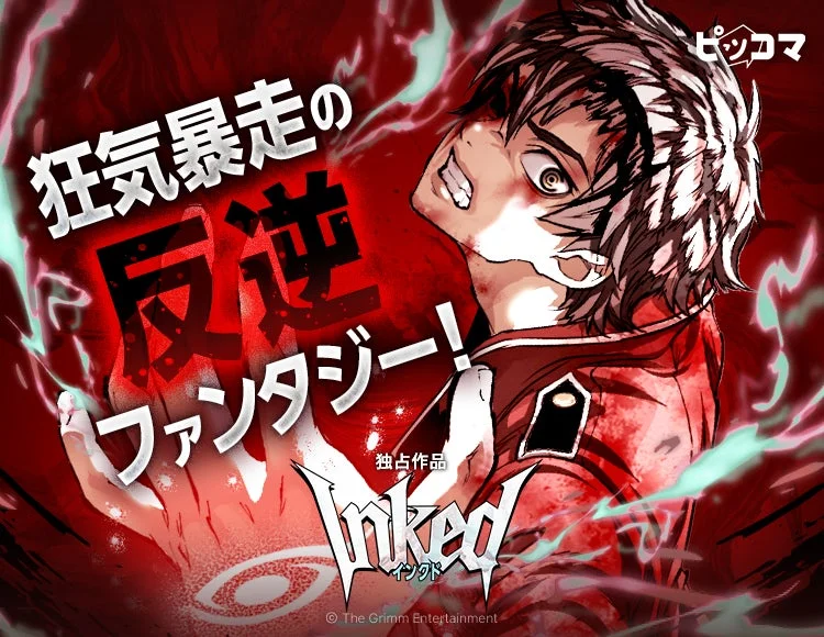 「外見至上主義」のT.Junがピッコマで初の横読みマンガに挑戦！新作「INKED-インクド-」独占配信開始