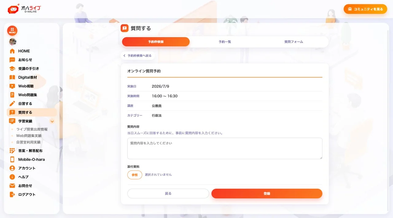 オハライブのオンライン質問予約画面