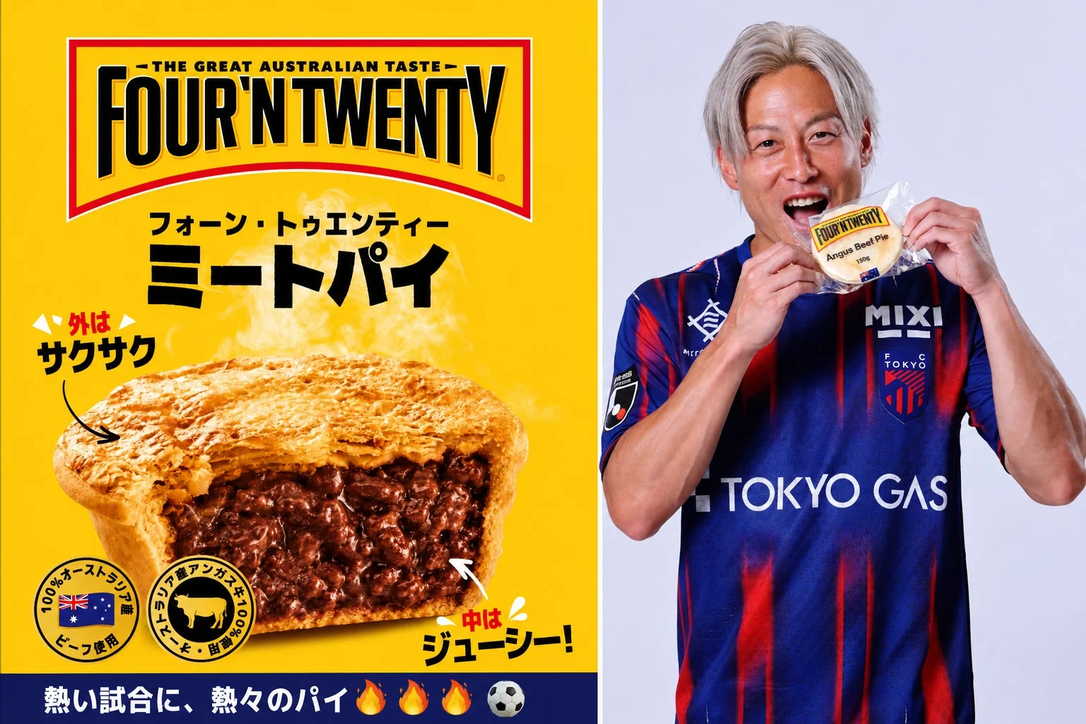 FC東京の選手とミートパイ