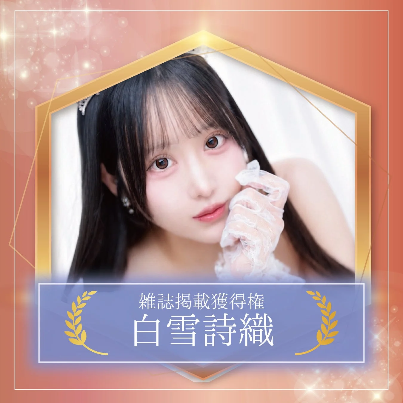 雑誌掲載獲得権白雪詩織さん