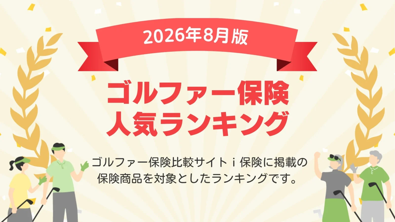 2026年8月最新版！自分に合ったゴルファー保険を見つける「ｉ保険」の人気ランキングが公開
