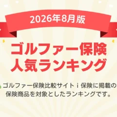2026年8月最新版！自分に合ったゴルファー保険を見つける「ｉ保険」の人気ランキングが公開