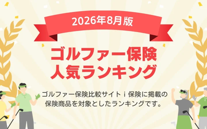 2026年8月最新版！自分に合ったゴルファー保険を見つける「ｉ保険」の人気ランキングが公開