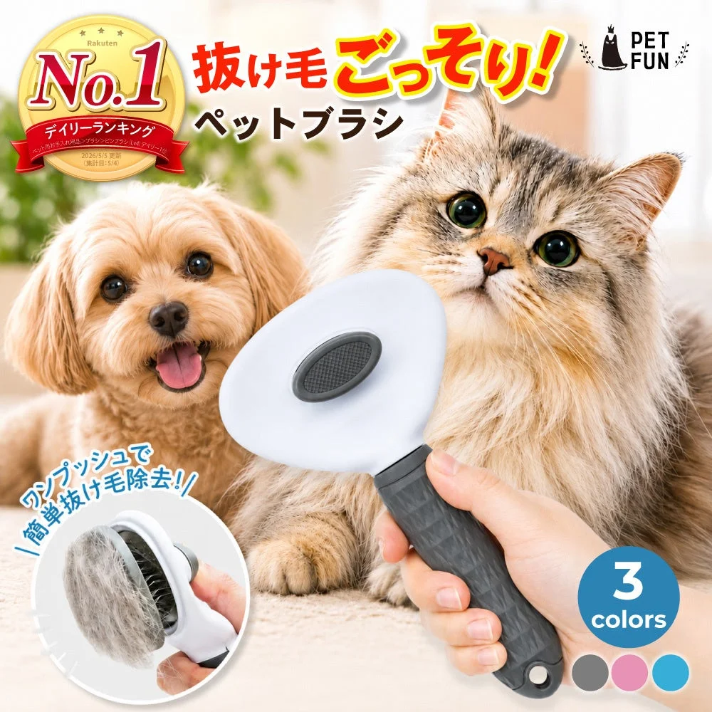 抜け毛を簡単に除去できるペットブラシ